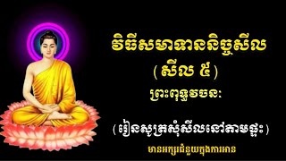 សូត្រសុំនិច្ចសីល (សីល ៥) នៅផ្ទះ