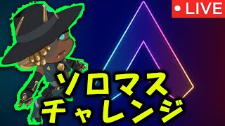 【APEX 】ソロマスターチャレンジ！【ライブ配信】#shorts #apex　#apexlegends