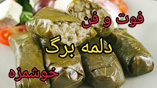 فوت و فن دلمه برگ خوشمزه و جذاب 😍|آموزش آشپزی ایرانی