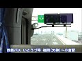 西鉄バス 前面展望車窓 いとうづ号 福岡 天神 ～小倉駅 車内放送あり