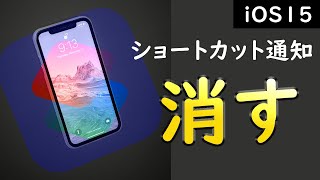 【iOS15】iPhoneのショートカット通知を消す！