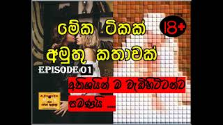 ත්‍රිත්ව | මේක ටිකක් අමුතු කතාවක්😮😮| episode 01 |පොත් ගුල්ලෝ audio book ❤📖️