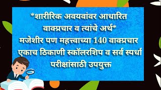 Marathi grammar/शारीरिक अवयवांवर आधारित वाक्प्रचार व त्यांचे अर्थ/स्कॉलरशिप,  स्पर्धापरीक्षा उपयुक्त