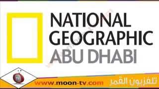 تردد قناة ابو ظبي ناشيونال جيوغرافيك Abu Dhabi National Geographic على القمرعرب سات ( بدر)