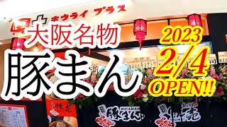 【閉店】2023年2月4日OPEN！大阪名物！アノ蓬莱本館の豚まんがベルモールにやってきたぞおおお！！！！ホウライ プラス ベルモール店【宇都宮市陽東】