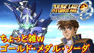 スパロボOGMDリュウセイCV:三木眞一郎ビルガー＆ファルケン[Super Robot Wars OGMD.srw(Ryusei Date)