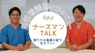 「男性看護師インタビュー　ナースマンtalk　～僕たちは看護の道で生きていく～」