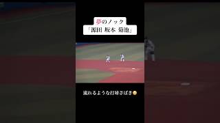 夢のノック「源田 坂本 菊池」 #mlb #baseball #baseballlife