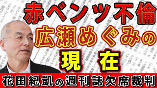 年末年始ワイド特集「赤ベンツ不倫・広瀬めぐみ」「松本人志」「東電OL◯害事件 元被告の現在」【週刊新潮】｜花田編集長の週刊誌欠席裁判