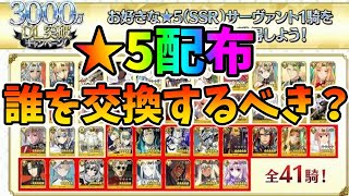 【FGO】星5配布は誰を交換するべき？宝具上げや初ゲのおすすめを紹介