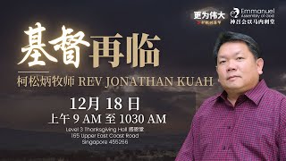 神召会以马内利堂主日崇拜 2022年12月18日