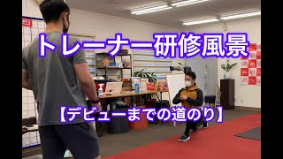 トレーナー研修を公開#1 デビューまでを追いかけていきます！