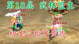 金庸群俠傳online-第18屆武林盟主 初生之犢不畏虎