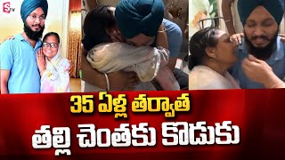 35 ఏళ్ల తర్వాత తల్లి చెంతకు | Mother Emotional Video | Telugu Latest Updates | SumanTV