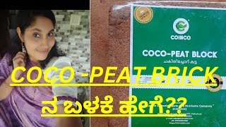 COCO- PEAT BRICK ನ ಬಳಸುವುದು ಹೇಗೆ??