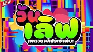 #เพลงชาติประจำผับ! ★วันเลิฟ - ONE LOVE★ สายปาร์ตี้ชอบ 🔥