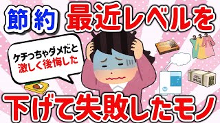 【有益スレ】困った！最近節約のためにレベルを下げたら失敗したモノを教えて‼【ガルちゃんGirlschannelまとめ】