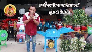 เครื่องสับอเนกประสงค์ 4 ใบมีด