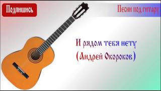 И рядом тебя нету (Андрей Окороков)