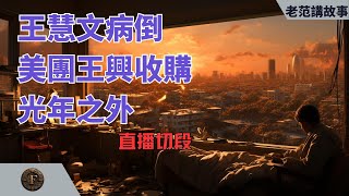 王慧文抑郁症住院，美团王兴接盘收购光年之外。