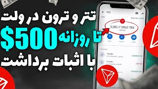 هر 24 ساعت 500$ ارز دیجیتال رایگان در تراست ولت | درآمد دلاری روزانه