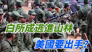 美國出手了？同盟軍解放老街全殲3000敵軍，白應蒼留跑車逃竄，昂山素季捲土重來【第一銳觀察】緬北#同盟軍#白所成#緬軍#老街