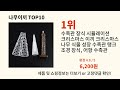 나무이끼 2025 새로운 알리익스프레스 발견 top 10