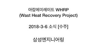 UAE, WHRP project (삼성엔지니어링)