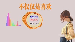 一首歌抖音《不仅仅是喜欢》非常好听 [9277 MUCSIC] 孙语赛 \u0026 萧全