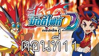 ฟิวเจอร์การ์ด บัดดี้ไฟท์ DDD พากย์ไทย ตอนที่ 11