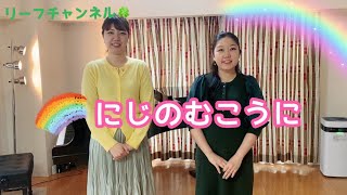 Y♫Y ~fogliamico~　「にじのむこうに」【童謡・唱歌・手遊び歌】【うたのおねえさん】【一緒に歌おう】【親子で歌おう】【マグネットシアター、パネルシアター、スケッチブックシアター】