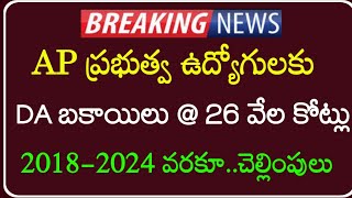 AP Government Employees and pensioners DA Arrears from 2018-2024 clearance update |AP PRC,DA,DR,OPS|