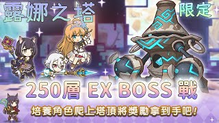 【公主連結R】露娜之塔 | 250層 EX BOSS戰 限定 二回通關戰鬥全紀錄