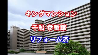 キングマンション千船・中古マンション・リフォーム済・仲介手数料・西淀川区佃1-1-75・20200229