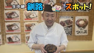 生中継釧路もぐもぐスポット（うるとら食堂）