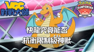 【Pokemon VCG對戰大師 隊伍1】快龍🐲究竟能否抗衡限制級神獸🌟 (寶可夢朱紫 Pokemon Scarlet Violet)