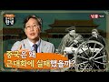 [6회] 중국은 왜 근대화에 실패했을까? / 함재봉의 '한국인의 탄생'