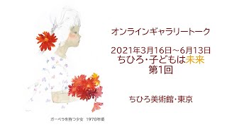 【ちひろ美術館・東京】ちひろ・子どもは未来　オンラインギャラリートーク　第1回