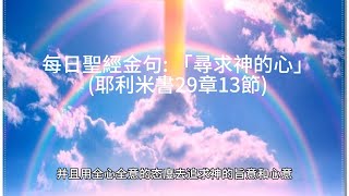 每日聖經金句 :「尋求神的心」(耶利米書29章13節)