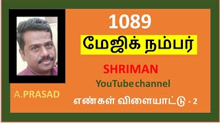 1089 மாயாஜால எண்/கணித விளையாட்டு-2/மேஜிக் நம்பர் #magicgame #magicnumber