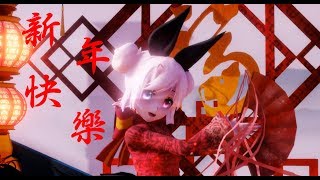 【MMD!~新年快樂~!】神谕法则 ~ 妮太絲 Nite Silk ~