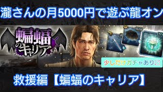 【龍オン】瀧さんの月5000円で遊ぶ龍オン【蝙蝠のキャリア編】