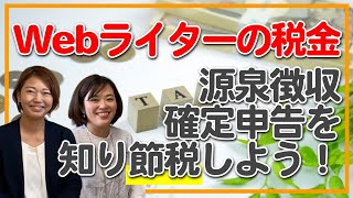 Webライターの税金｜源泉徴収と確定申告を知り節税しよう！