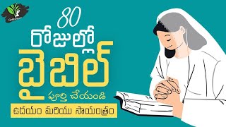 80 రోజులలో బైబిల్ పఠనం || 48 రోజు ఉదయం|| 20-03-2023|| కీర్తనల గ్రంథము 11-18|| GETHSEMANE|| KHAMMAM