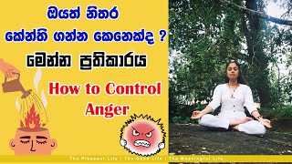 කේන්තියට හොදම බෙහෙතක් l How to Control Anger l #psychologyfacts #sinhala  #motivation #yoga