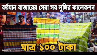 বর্তমান বাজারে সেরা লুঙ্গির কালেকশন 👉 মাত্র ১০০ টাকা Lungi collection Pai kari