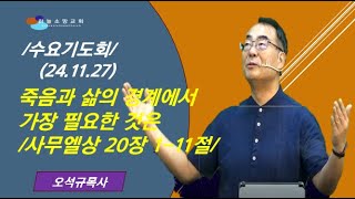 [하늘소망  수요기도회]   죽음과 삶의 경계에서 가장 필요한 것은 /  사무엘상 20장 1-11절 강해(24.11.27)