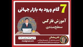 7 گام ورود به بازار جهانی | آموزش فارکس از صفر