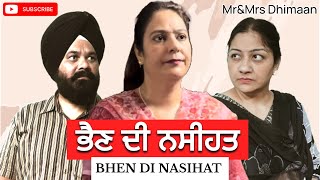 ਭੈਣ ਦੀ ਨਸੀਹਤ || BHEN DI NASIHAT ||short film by Mr and Mrs Dhimaan