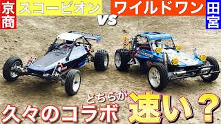 【ラジコン】どちらが速い⁉️久々に RCmaniaTAKAHIRO と コラボ 京商 スコーピオン と タミヤRC ワイルドワン BHM で 勝負 しました❗️【タミヤrc】